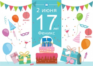 Фениксу 17 лет